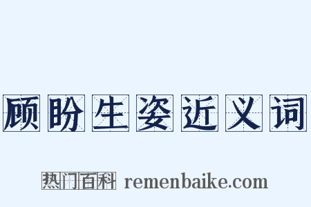 顾盼生姿近义词是什么意思的图片